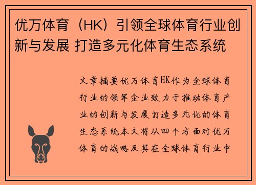 优万体育（HK）引领全球体育行业创新与发展 打造多元化体育生态系统