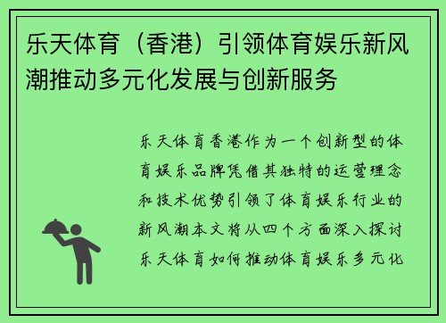 乐天体育（香港）引领体育娱乐新风潮推动多元化发展与创新服务