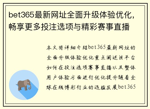 bet365最新网址全面升级体验优化，畅享更多投注选项与精彩赛事直播