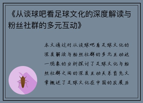 《从谈球吧看足球文化的深度解读与粉丝社群的多元互动》
