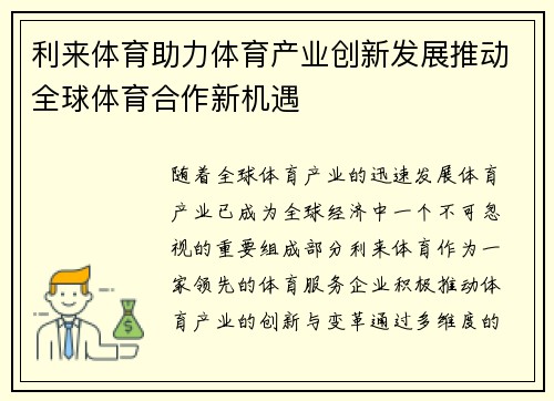 利来体育助力体育产业创新发展推动全球体育合作新机遇