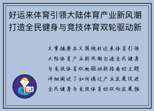 好运来体育引领大陆体育产业新风潮打造全民健身与竞技体育双轮驱动新格局