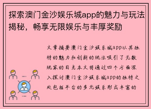 探索澳门金沙娱乐城app的魅力与玩法揭秘，畅享无限娱乐与丰厚奖励