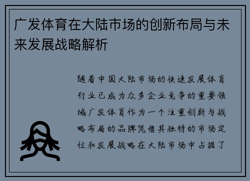 广发体育在大陆市场的创新布局与未来发展战略解析