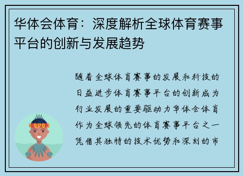 华体会体育：深度解析全球体育赛事平台的创新与发展趋势