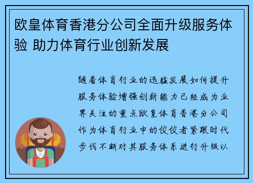欧皇体育香港分公司全面升级服务体验 助力体育行业创新发展