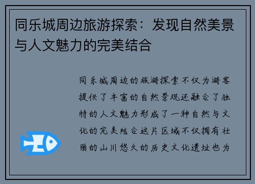 同乐城周边旅游探索：发现自然美景与人文魅力的完美结合
