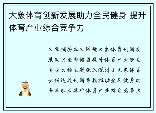 大象体育创新发展助力全民健身 提升体育产业综合竞争力
