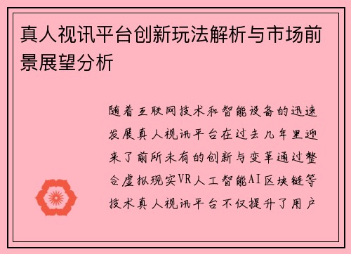 真人视讯平台创新玩法解析与市场前景展望分析