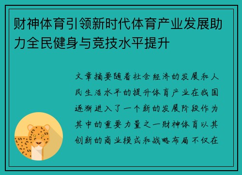 财神体育引领新时代体育产业发展助力全民健身与竞技水平提升