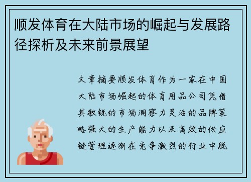 顺发体育在大陆市场的崛起与发展路径探析及未来前景展望