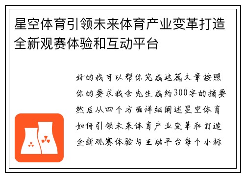 星空体育引领未来体育产业变革打造全新观赛体验和互动平台