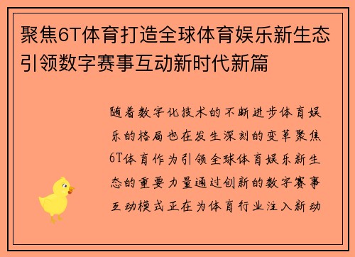 聚焦6T体育打造全球体育娱乐新生态引领数字赛事互动新时代新篇