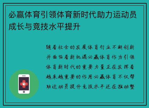 必赢体育引领体育新时代助力运动员成长与竞技水平提升