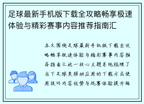 足球最新手机版下载全攻略畅享极速体验与精彩赛事内容推荐指南汇