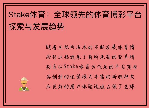 Stake体育:全球领先的体育博彩平台探索与发展趋势 Stake体育:全球领先的体育博彩平台探索与发展趋势