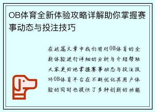 OB体育全新体验攻略详解助你掌握赛事动态与投注技巧 OB体育全新体验攻略详解助你掌握赛事动态与投注技巧