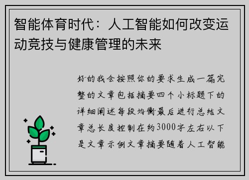 智能体育时代:人工智能如何改变运动竞技与健康管理的未来 智能体育时代:人工智能如何改变运动竞技与健康管理的未来