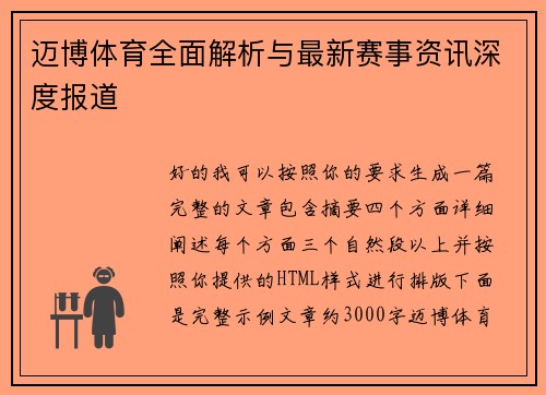 迈博体育全面解析与最新赛事资讯深度报道