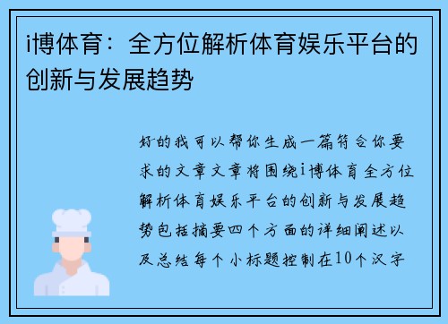 i博体育:全方位解析体育娱乐平台的创新与发展趋势 i博体育:全方位解析体育娱乐平台的创新与发展趋势