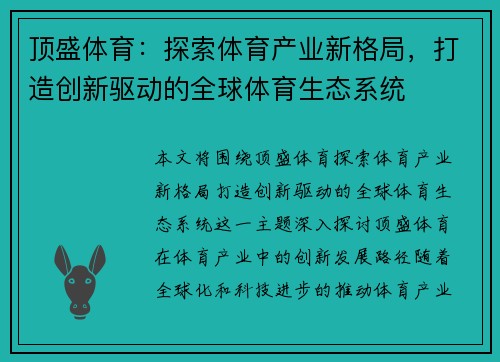 顶盛体育：探索体育产业新格局，打造创新驱动的全球体育生态系统