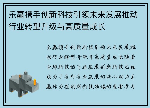 乐赢携手创新科技引领未来发展推动行业转型升级与高质量成长