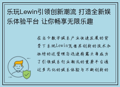 乐玩Lewin引领创新潮流 打造全新娱乐体验平台 让你畅享无限乐趣