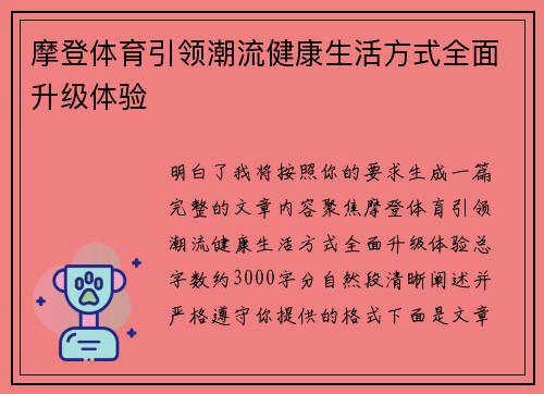 摩登体育引领潮流健康生活方式全面升级体验 摩登体育引领潮流健康生活方式全面升级体验