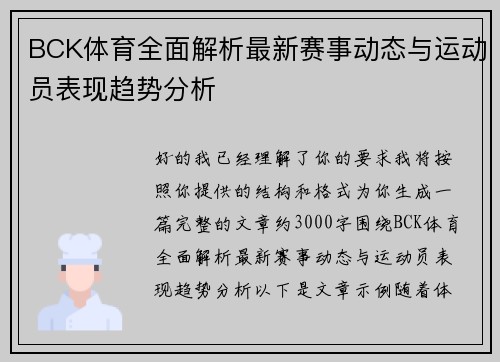 BCK体育全面解析最新赛事动态与运动员表现趋势分析 BCK体育全面解析最新赛事动态与运动员表现趋势分析