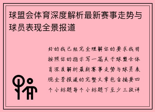 球盟会体育深度解析最新赛事走势与球员表现全景报道