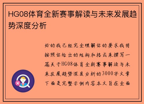 HG08体育全新赛事解读与未来发展趋势深度分析
