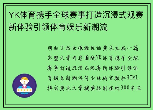 YK体育携手全球赛事打造沉浸式观赛新体验引领体育娱乐新潮流
