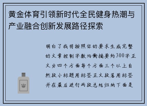 黄金体育引领新时代全民健身热潮与产业融合创新发展路径探索 黄金体育引领新时代全民健身热潮与产业融合创新发展路径探索