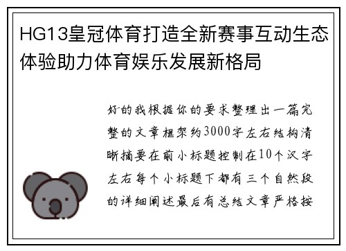 HG13皇冠体育打造全新赛事互动生态体验助力体育娱乐发展新格局 HG13皇冠体育打造全新赛事互动生态体验助力体育娱乐发展新格局