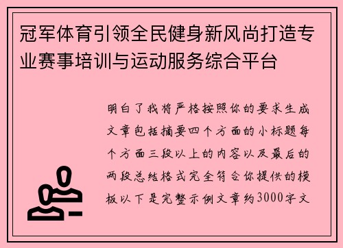冠军体育引领全民健身新风尚打造专业赛事培训与运动服务综合平台