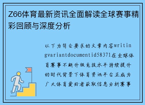 Z66体育最新资讯全面解读全球赛事精彩回顾与深度分析 Z66体育最新资讯全面解读全球赛事精彩回顾与深度分析