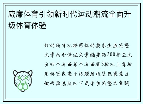 威廉体育引领新时代运动潮流全面升级体育体验 威廉体育引领新时代运动潮流全面升级体育体验