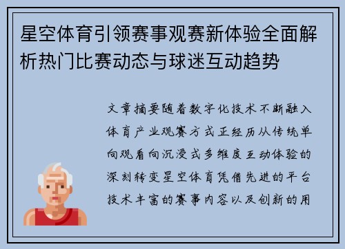 星空体育引领赛事观赛新体验全面解析热门比赛动态与球迷互动趋势 星空体育引领赛事观赛新体验全面解析热门比赛动态与球迷互动趋势