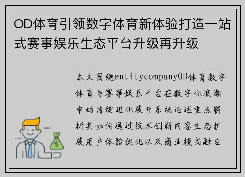 OD体育引领数字体育新体验打造一站式赛事娱乐生态平台升级再升级