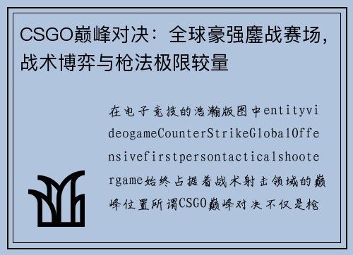 CSGO巅峰对决：全球豪强鏖战赛场，战术博弈与枪法极限较量