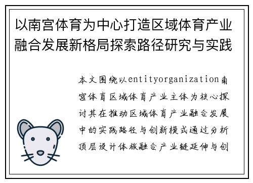 以南宫体育为中心打造区域体育产业融合发展新格局探索路径研究与实践 以南宫体育为中心打造区域体育产业融合发展新格局探索路径研究与实践