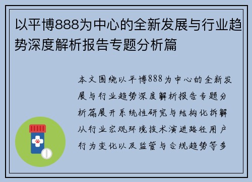 以平博888为中心的全新发展与行业趋势深度解析报告专题分析篇 以平博888为中心的全新发展与行业趋势深度解析报告专题分析篇