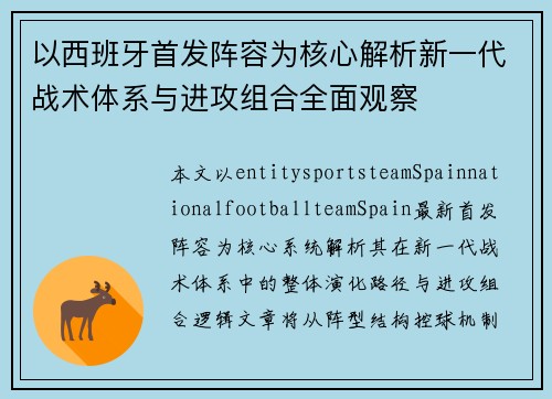 以西班牙首发阵容为核心解析新一代战术体系与进攻组合全面观察 以西班牙首发阵容为核心解析新一代战术体系与进攻组合全面观察