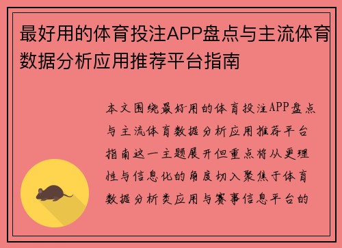 最好用的体育投注APP盘点与主流体育数据分析应用推荐平台指南 最好用的体育投注APP盘点与主流体育数据分析应用推荐平台指南