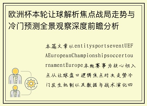 欧洲杯本轮让球解析焦点战局走势与冷门预测全景观察深度前瞻分析 欧洲杯本轮让球解析焦点战局走势与冷门预测全景观察深度前瞻分析