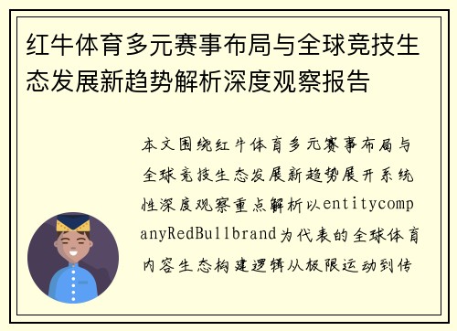 红牛体育多元赛事布局与全球竞技生态发展新趋势解析深度观察报告 红牛体育多元赛事布局与全球竞技生态发展新趋势解析深度观察报告