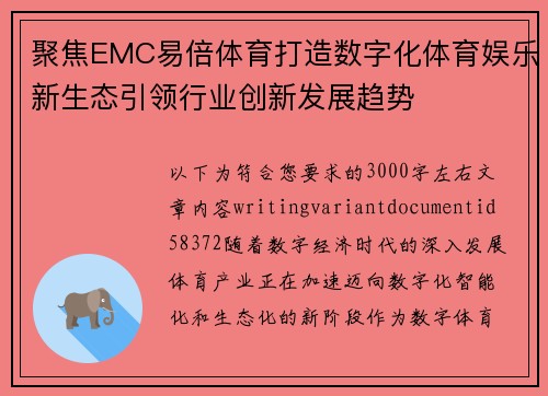 聚焦EMC易倍体育打造数字化体育娱乐新生态引领行业创新发展趋势 聚焦EMC易倍体育打造数字化体育娱乐新生态引领行业创新发展趋势