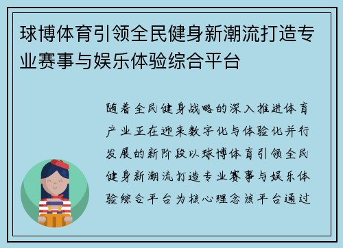 球博体育引领全民健身新潮流打造专业赛事与娱乐体验综合平台 球博体育引领全民健身新潮流打造专业赛事与娱乐体验综合平台
