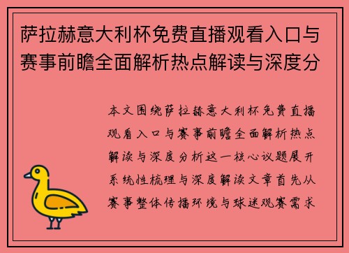 萨拉赫意大利杯免费直播观看入口与赛事前瞻全面解析热点解读与深度分析 萨拉赫意大利杯免费直播观看入口与赛事前瞻全面解析热点解读与深度分析