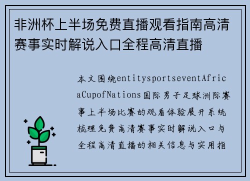 非洲杯上半场免费直播观看指南高清赛事实时解说入口全程高清直播 非洲杯上半场免费直播观看指南高清赛事实时解说入口全程高清直播